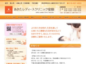 女性が心身ともに健康な生涯を送れるように「あきたレディースクリニック安田」